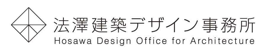 法澤建築デザイン事務所 Hosawa Design Office for Architecture